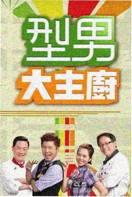 周末放映室 海报